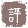 我要評